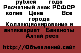 60 рублей 1919 года Расчетный знак РСФСР копия › Цена ­ 100 - Все города Коллекционирование и антиквариат » Банкноты   . Алтай респ.